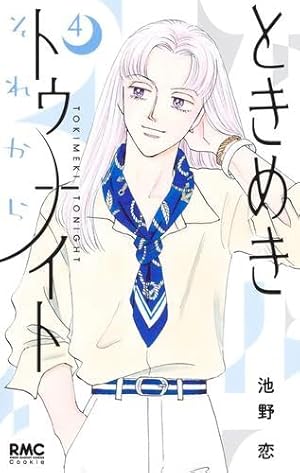 Amazon.co.jp: ときめきトゥナイト―星のゆくえ― 1 (りぼん